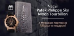 На часы Patek Philippe Sky Moon Tourbillon + мужское портмоне Alligator в подарок!