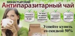 Монастырский антипаразитарный сбор. Поможет Вам избавиться от паразитов и улучшить иммунитет!