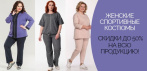 На новые женские спортивные костюмы. Доставка по РФ без предоплаты!