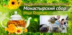 На монастырский сбор отца Георгия. Поможет стать здоровее!