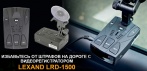 На видеорегистратор-антирадар «LEXAND LRD-1500». Своевременно предупредит об опасности штрафа!