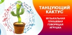 На танцующий кактус музыкальная говорящая игрушка. ЗАПОМИНАЕТ И ПОВТОРЯЕТ СЛОВА!