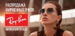 На солнцезащитные фирменные очки Ray Ban. Ликвидация склада!