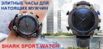 На часы «Shark Sport Watch SH265». Подойдут для мужчин любого стиля и возраста!