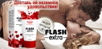 На разработку ведущих специалистов-андрологов «FLASH EXTRA». Гель для КОЛОССАЛЬНОГО ОРГАЗМА!