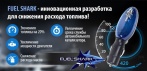 Экономайзер топлива Fuel Shark. Снижает расход на 20%!