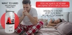 На Want to Hard средство от простатита. Признан как самый эффективный препарат!