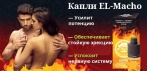 Мужские капли El Macho. Активный комплекс для Вашей потенции!