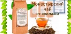 Монастырский чай при климаксе. Только натуральные ингредиенты для Вашего здоровья и благополучия!