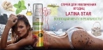 На спрей для увеличения ягодиц «LATINA STAR». Эффективен без хирургии!