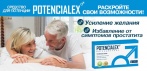 На POTENCIALEX - капсулы для повышения потенции.Самые сочные ощущения, о которых вы не догадывались!