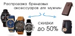 На брендовые аксессуаров для мужчин. Распродажа со скидкой до 50%!