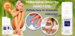 На уникальный Нано-гель с ионами серебра. Быстро и безболезненно избавит от псориаза!