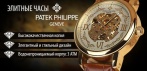 На часы «PATEK PHILIPPE». Сплав дизайна и технологий!