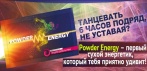 На сухой энергетик растительного происхождения «Power Energy». Сильный и ошеломительный эффект!