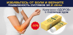 На крем-воск «Здоров» для суставов. Избавьтесь от остеохондроза!