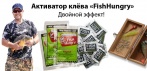 На уникальный активатор клёва «FishHungry». Привлекает рыбу издалека и вызывает у неё дикий аппетит!