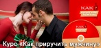 Как приручить мужчину? Курс для женщин, которые хотят избежать одиночества и ошибок в отношениях!