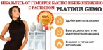 Средство от геморроя Gemo Platinus. Избавьтесь от геморроя быстро и безболезненно!