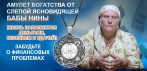 На амулет богатства от бабы Нины  — знаменитой слепой ясновидящей!