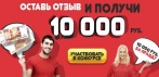 Оставь отзыв и получи 10 000 рублей!