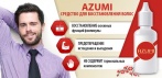 На средство для восстановления волос «AZUMI»! Новая жизнь Ваших волос!