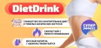 Напиток для похудения DietDrink. Худейте без изнурительных диет и тяжелых физических нагрузок!