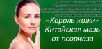 Мазь от псориаза «Король кожи». ПСОРИАЗ МОЖНО ВЫЛЕЧИТЬ!
