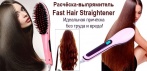 На расчёску «Fast Hair Straightener». Идеально ровные волосы за считанные минуты!