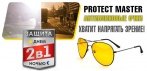 На очки для водителей «Protekt Master». Защищают от встречных фар и солнечных бликов!