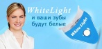 Набор для отбеливания зубов White Light. Белоснежная улыбка за 7 дней!