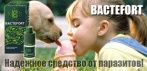 На капли против паразитов «Bactefort»! Усильте иммунитет своей семьи!