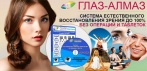 На систему естественного восстановления зрения «Глаз-алмаз». Живите на 100%!