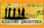 Скидка до 72% на билеты на концерт «Классик-дискотека» с экскурсией по дворцу Зинаиды Юсуповой
