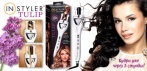 На стайлер для волос InStyler Tulip! Безупречные локоны на целый день!