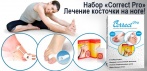 На набор «CORRECT PRO» для коррекции выпирающих косточек на ногах. Комплексный подход!