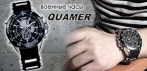 На военные часы Quamer Watch, разработанные специально для спецслужб. Успех современного мужчины!