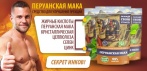 На средство для улучшения эрекции «Перуанская Мака»! Отличная эрекция и уверенность в себе!