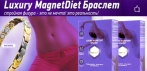 На браслет «LUXURY MAGNETDIET». Сбросьте вес быстро и безопасно!