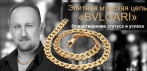 На стильную цепь «BVLGARI». Аксессуар с МУЖСКИМ характером!