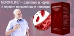 На средство для нормализации артериального давления «Normalife». Снижает риск инфаркта и инсульта!