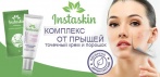 Натуральный комплекс от прыщей двойного действия Instaskin. Идеальная кожа лица всего за 30 дней!