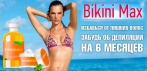 На комплекс для депиляции «Bikini MAX». Забудь о депиляции на 6 месяцев!