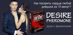 Духи с феромонами DESIRE pheromone. Покори ее сердце всего за 15 минут!