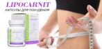 На Lipocarnit капсулы для похудения. Вы ведете привычный образ жизни и теряете килограммы!