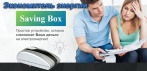 Экономитель энергии Saving Box. Простое устройство, которое сэкономит Ваши деньги на электроэнергии!