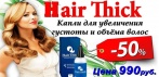 Средство для увеличения густоты волос HairThick. Сделайте Ваши волосы незабываемо красивыми!