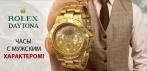 На элитные часы «ROLEX DAYTONA». Сделай себе мужской подарок!
