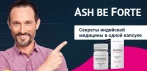 На Ash be Forte капсулы для потенции. Секреты индийской медицины в одной капсуле!