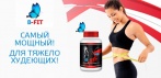 На B-FIT капсулы для похудения. Отличный помощник в вопросе cжигания жировых oтложeний!